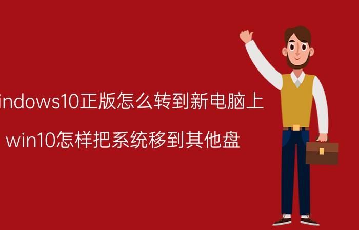 windows10正版怎么转到新电脑上 win10怎样把系统移到其他盘？